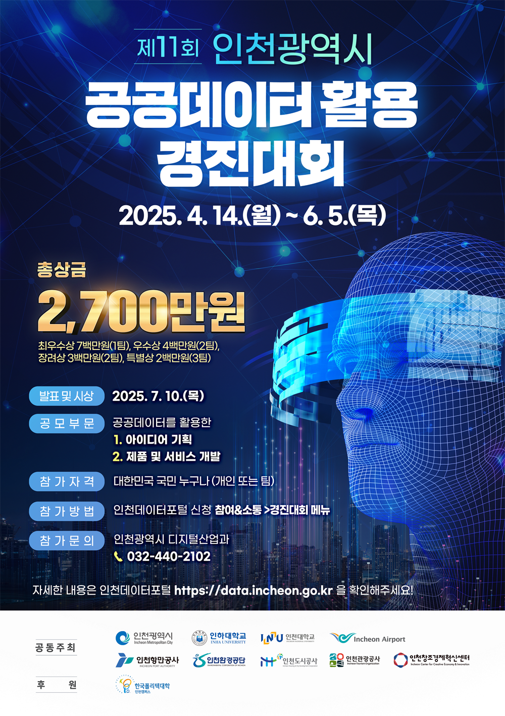 제11회 인천광역시 공공데이터 활용 경진대회