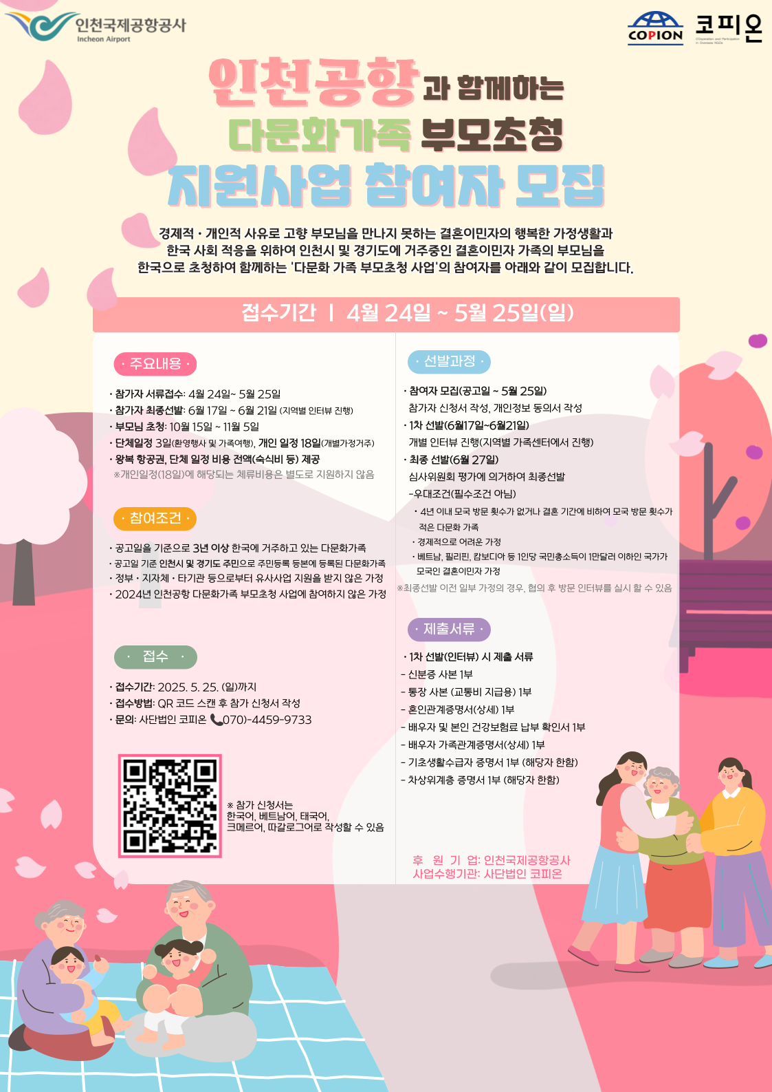 인천공항 다문화가족 부모초청 지원사업 참여자 모집