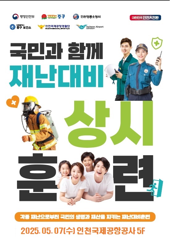 국민과 함께하는 인천공항 상시훈련