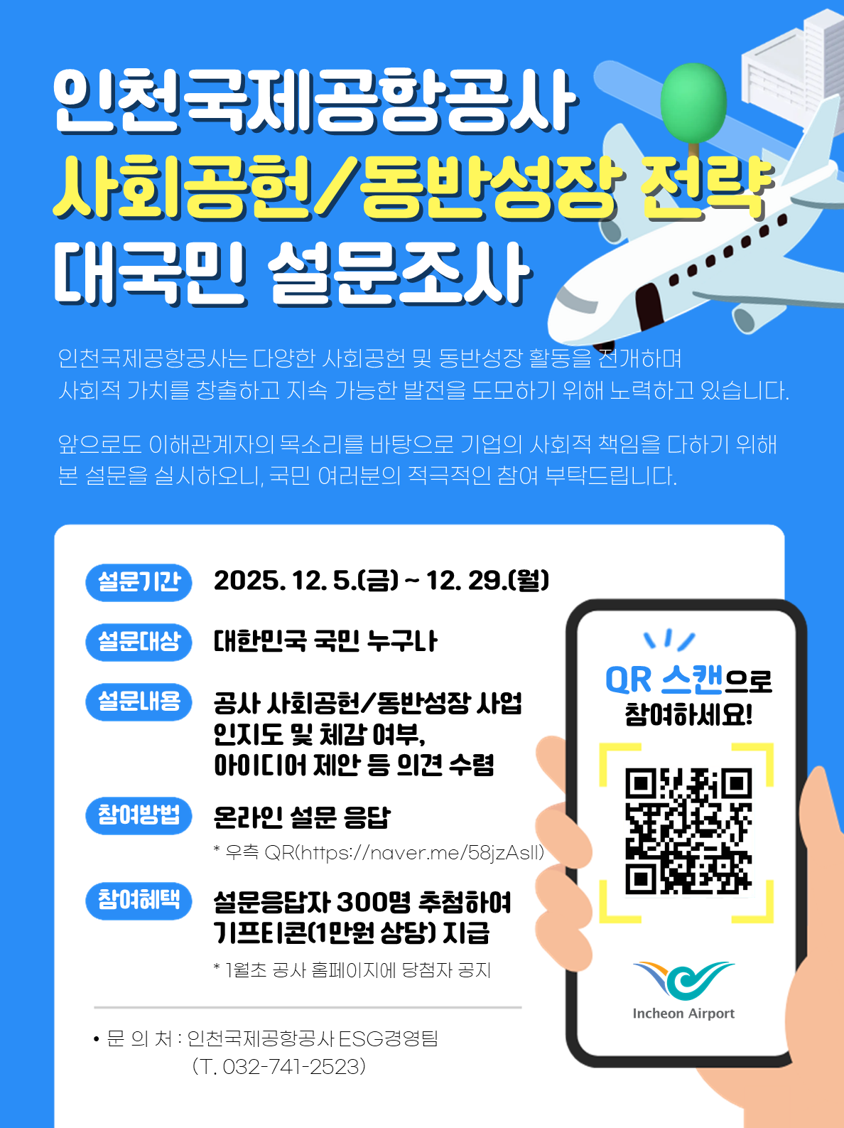 인천국제공항공사 사회공헌/동반성장 전략 대국민 설문조사