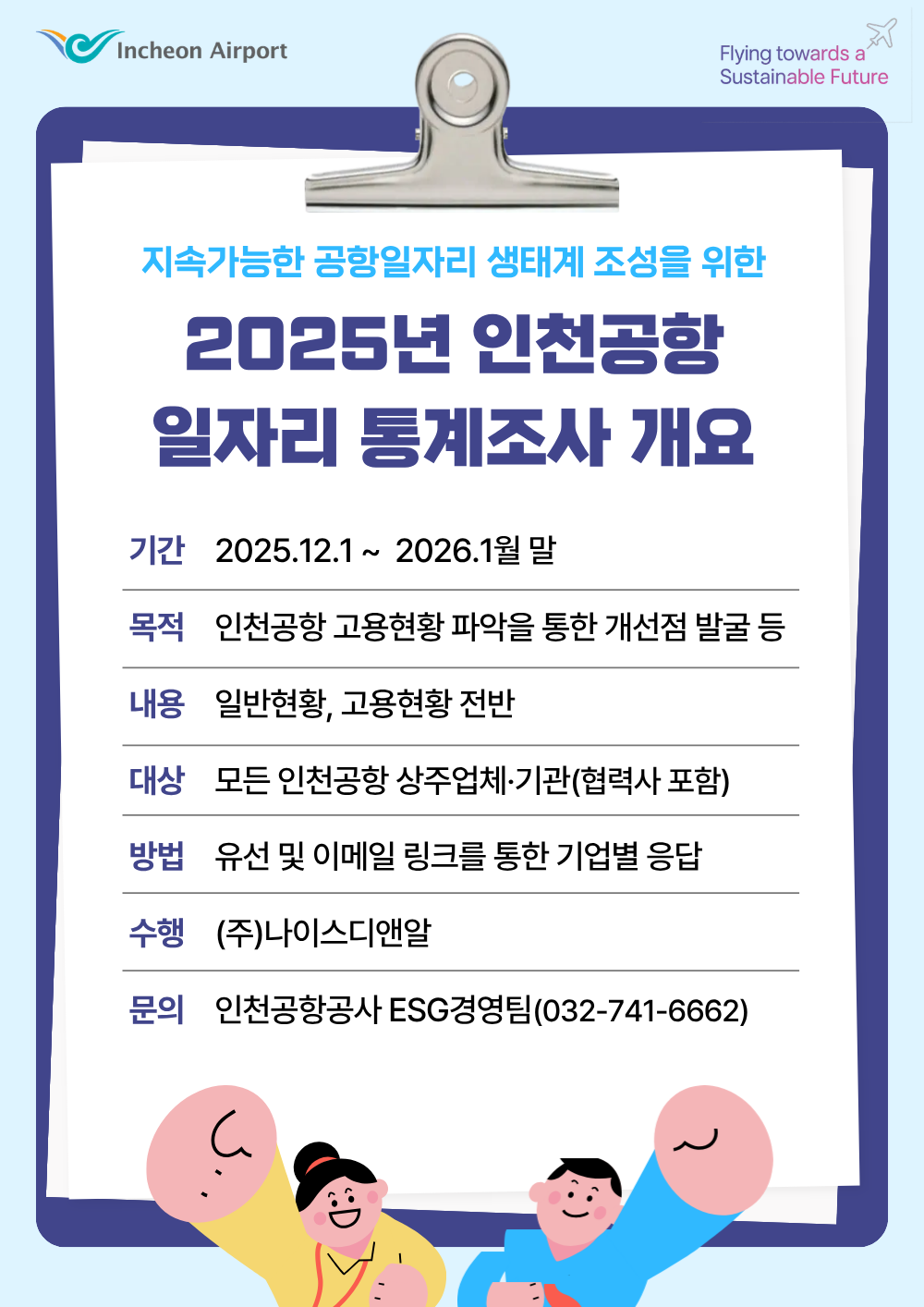 2025년 인천공항 일자리 통계조사 시행 알림