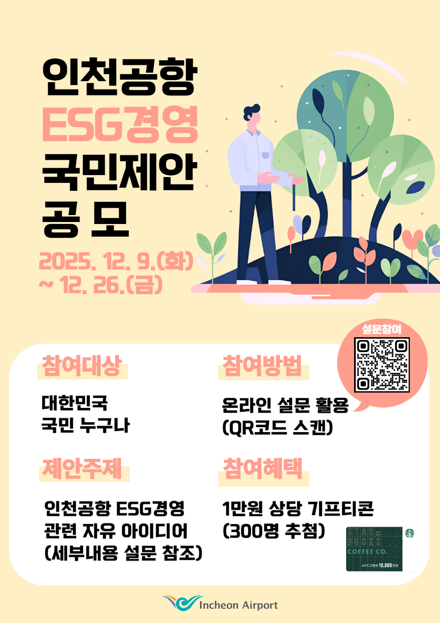인천공항 esg경영 국민제안 공모