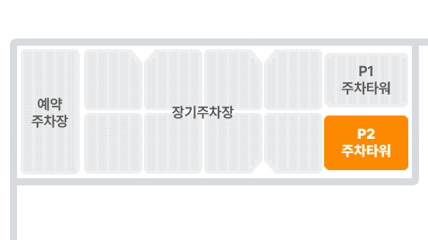 제2 여객터미널 주차타워 P2