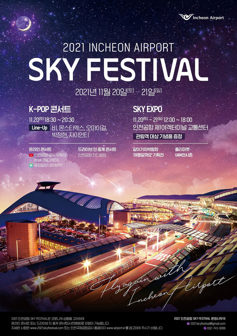 2021 INCHEON AIRPORT SKY FESTIVAL 2021년 11월 20일(토)-21일(일)