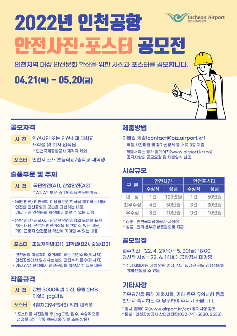 2022년 인천공항 안전사진,포스터 공모전