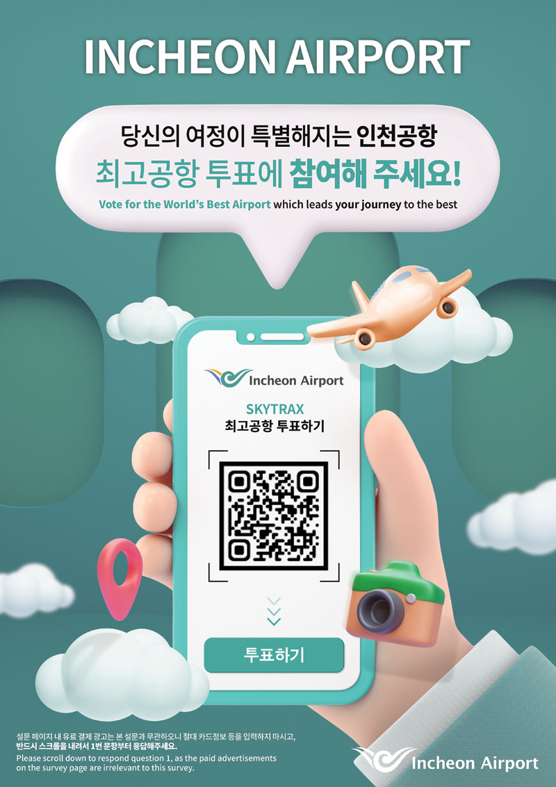 당신의 여정이 특별해지는 인천공항 최고공항 투표에 참여해 주세요!