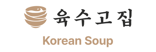 육수고집