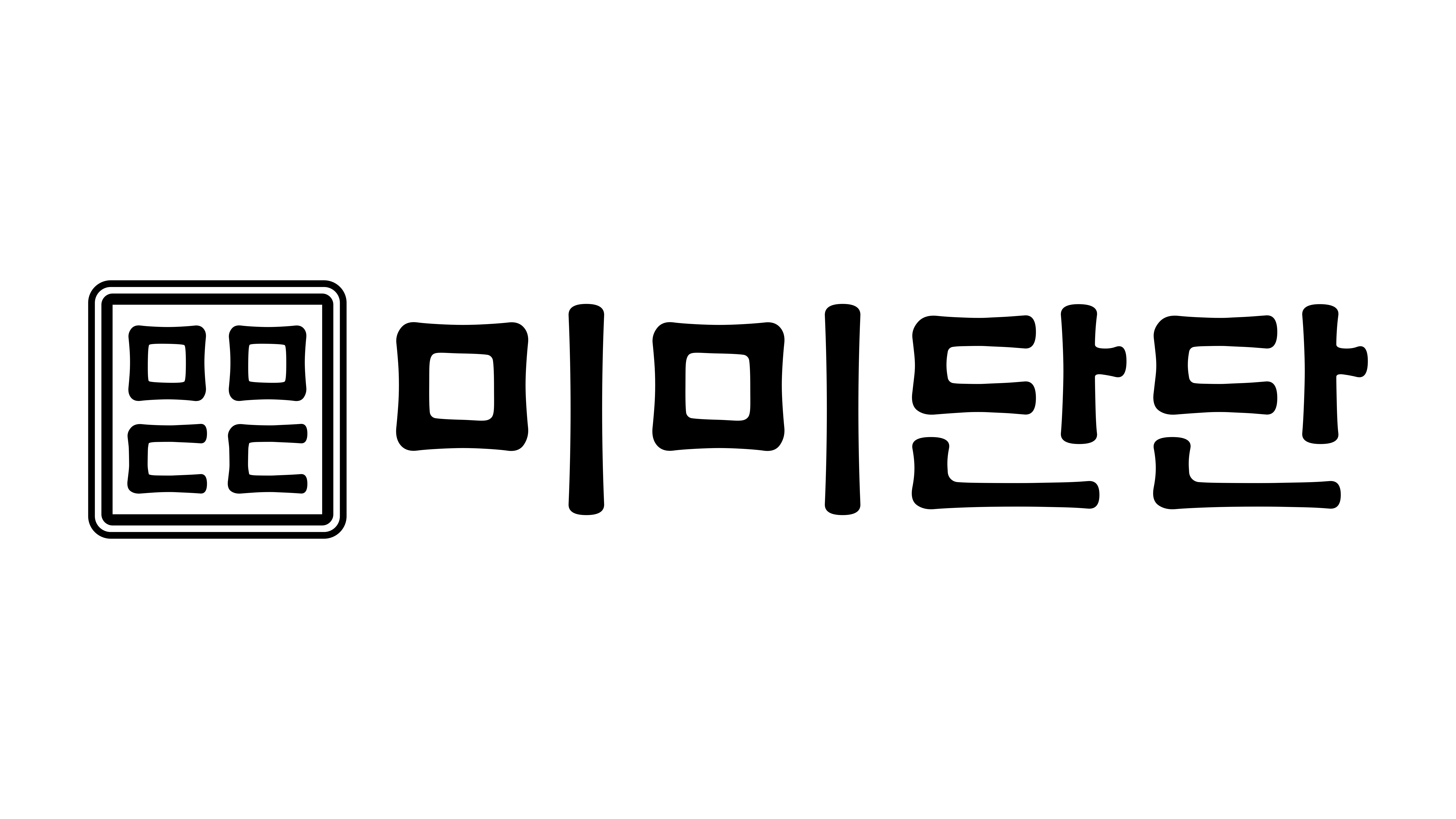 미미단단