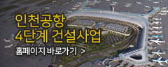 인천공항 4단계 건설사업 홈페이지 바로가기 (새창링크)