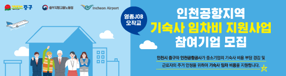 [영종JOB오작교] 인천공항지역 기숙사 임차비 지원사업 참여기업 모집