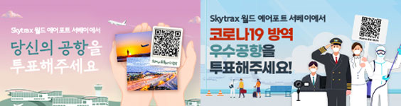 Skytrax World Airport Survey 시행 안내
