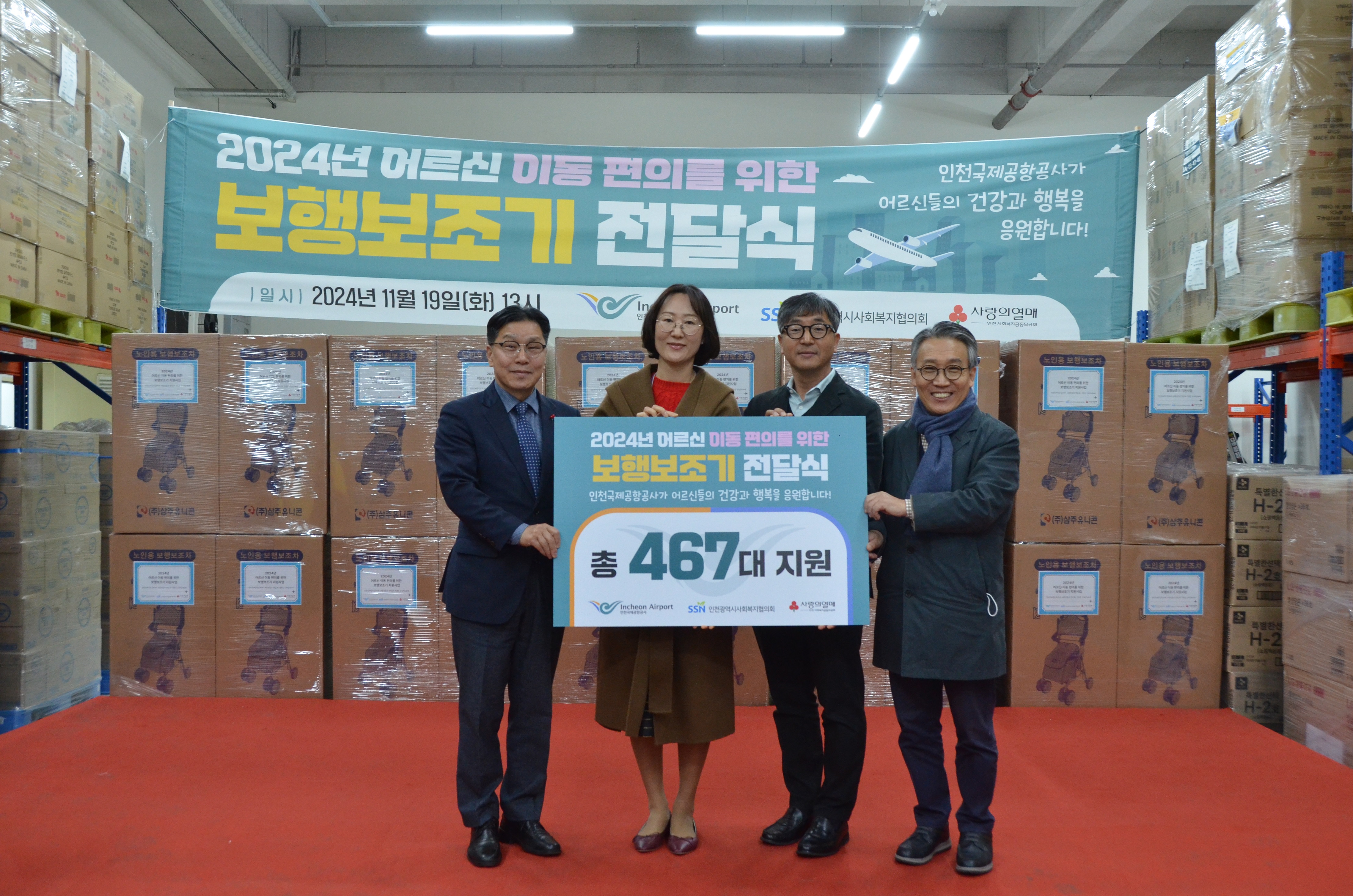 인천공항공사, 지역사회에 노인 보행 보조기 470여 대 전달 관련이미지