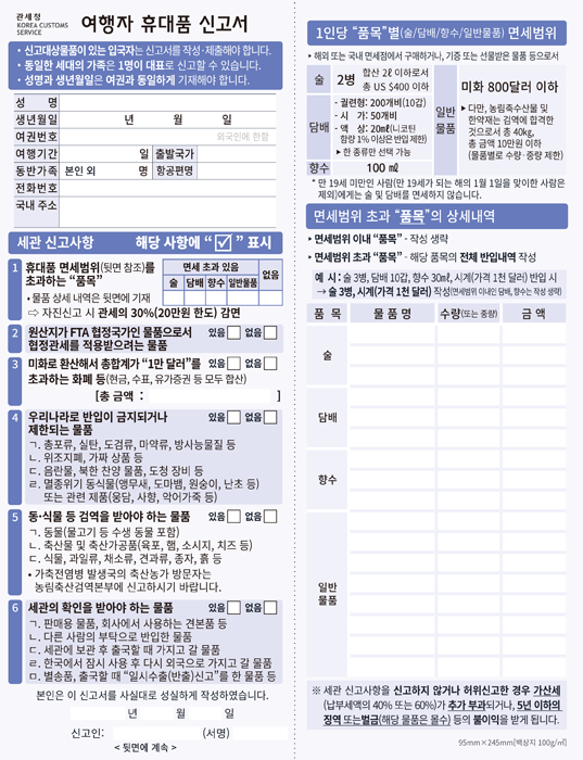 여행자 휴대품 신고서 국문 작성카드로 모든 입국자는 휴대품신고서를 작성, 제출해야하며 가족여행의 경우에는 1명이 대표로 신고할 수 있습니다.