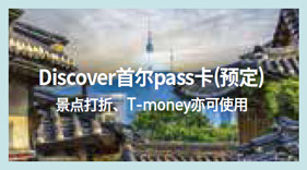 K-STOPOVER benefit-Discover Seoul Pass